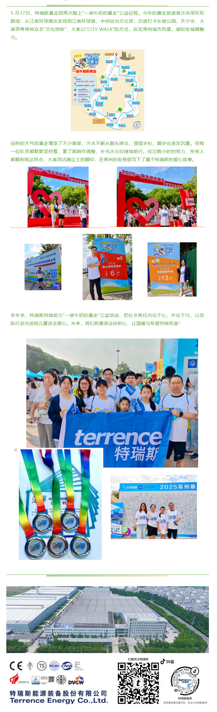 大爱龙城 为爱暴走 特瑞斯2025“一袋牛奶的暴走”公益活动