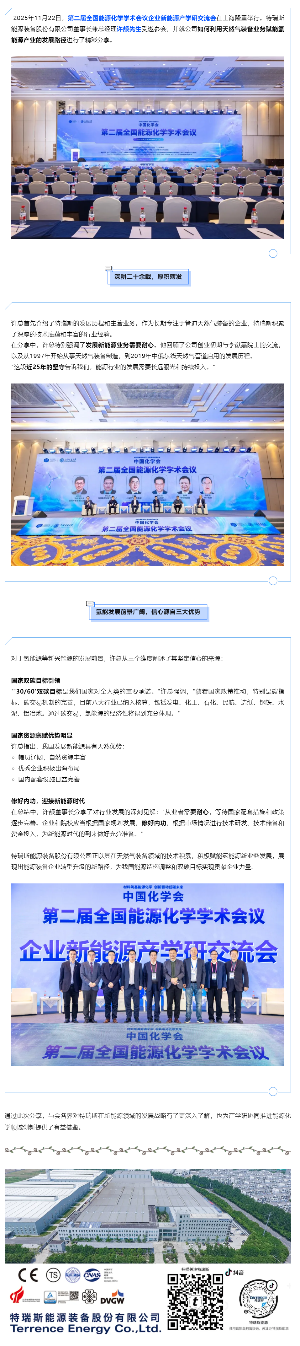 许颉董事长受邀出席第二届全国能源化学学术会议，分享特瑞斯新能源发展之道